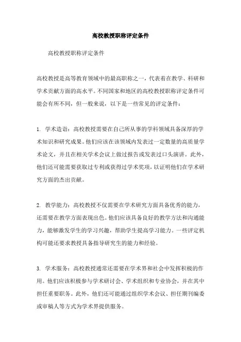 高校教授职称评定条件