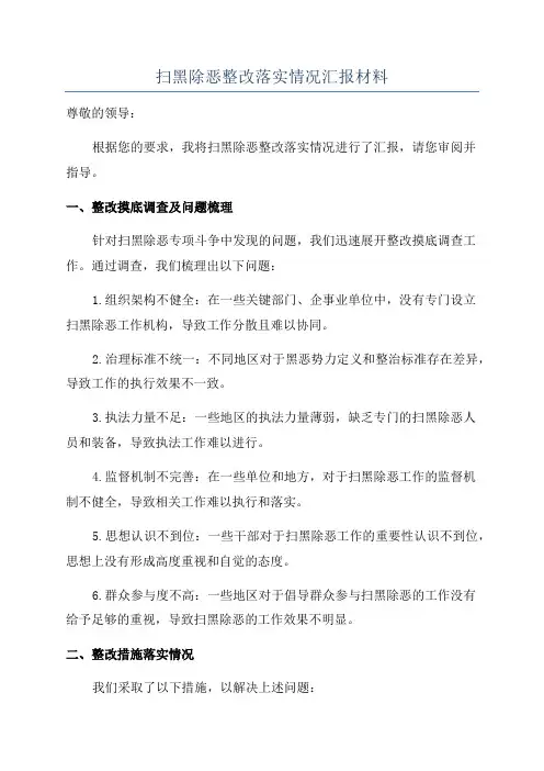 扫黑除恶整改落实情况汇报材料