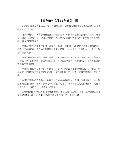 【四年级作文】20年后的中国