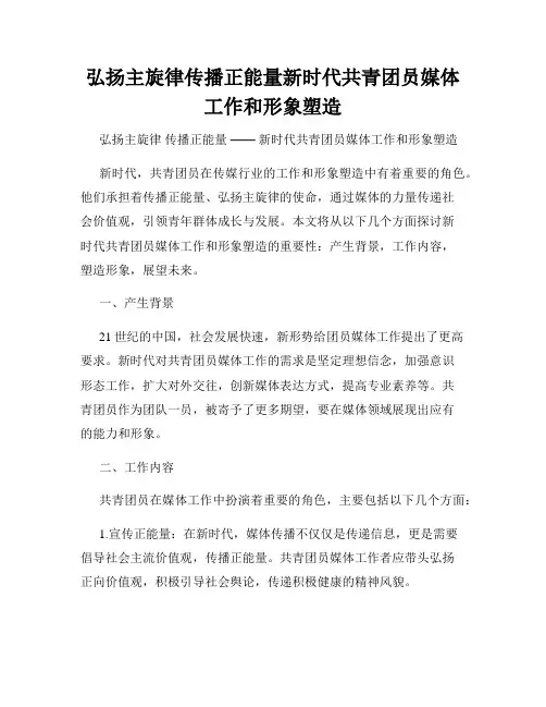 弘扬主旋律传播正能量新时代共青团员媒体工作和形象塑造