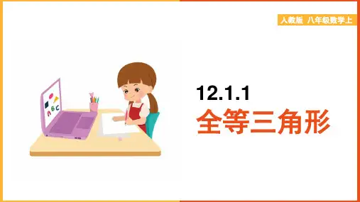 初中数学人教版八年级上册《12.1全等三角形》课件