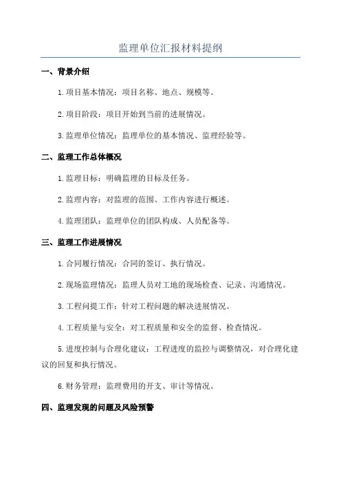 监理单位汇报材料提纲