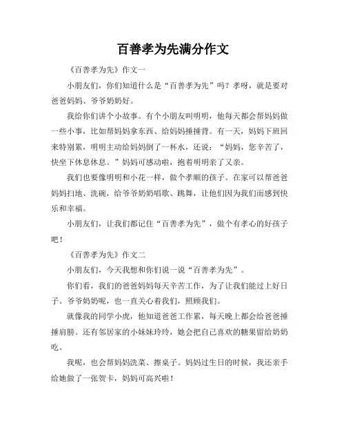 百善孝为先满分作文