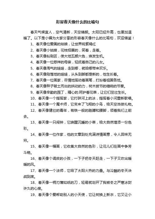 形容春天像什么的比喻句