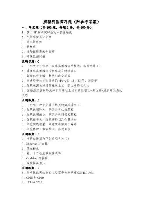 病理科医师习题(附参考答案)