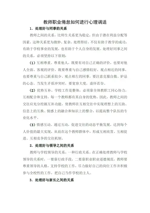 教师职业倦怠如何进行心理调适