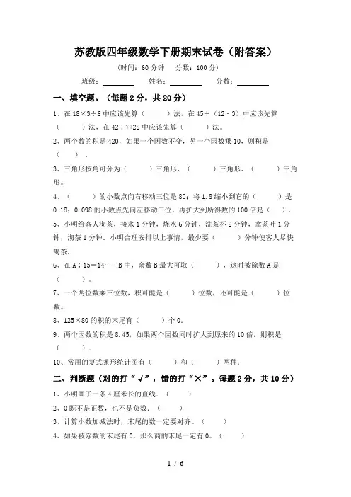 苏教版四年级数学下册期末试卷(附答案)