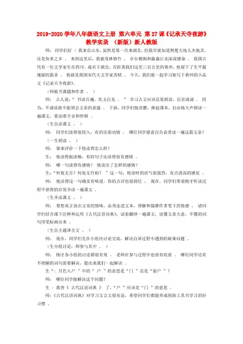 2019-2020学年八年级语文上册 第六单元 第27课《记承天寺夜游》教学实录 (新版)新人教版.doc