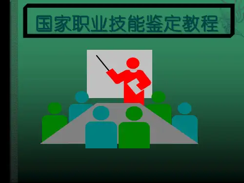 国家职业技能鉴定教程