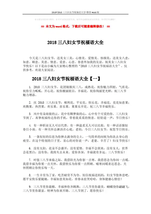 2019-2018三八妇女节祝福语大全-推荐word版 (7页)