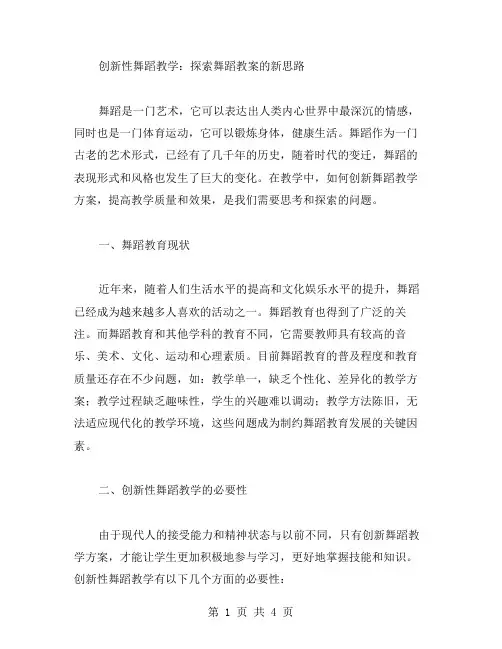 创新性舞蹈教学：探索舞蹈教案的新思路