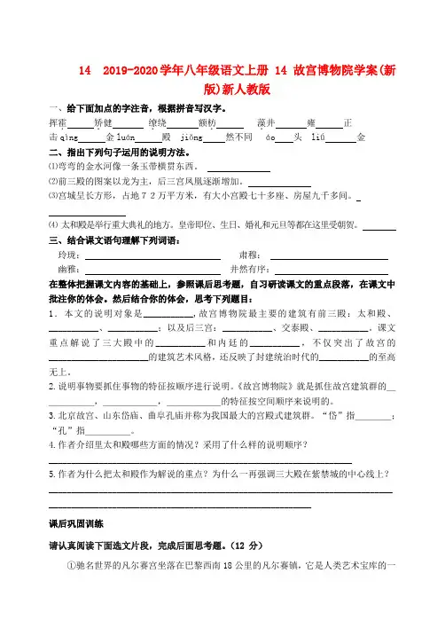 2019-2020学年八年级语文上册 14 故宫博物院学案(新版)新人教版.doc