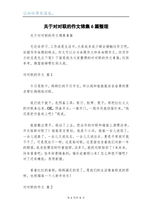 关于对对联的作文锦集6篇整理