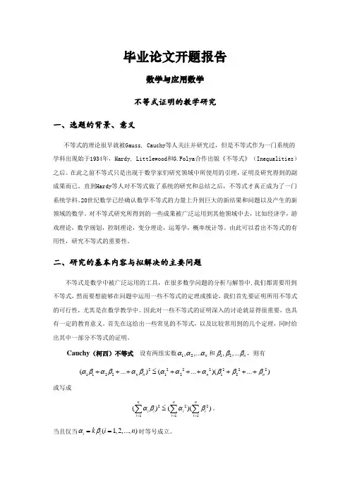 不等式证明的教学研究【开题报告】