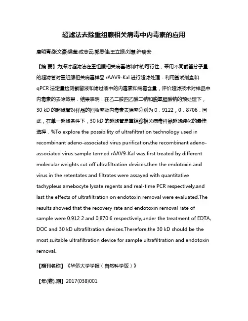 超滤法去除重组腺相关病毒中内毒素的应用