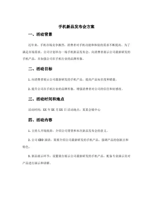 手机新品发布会方案