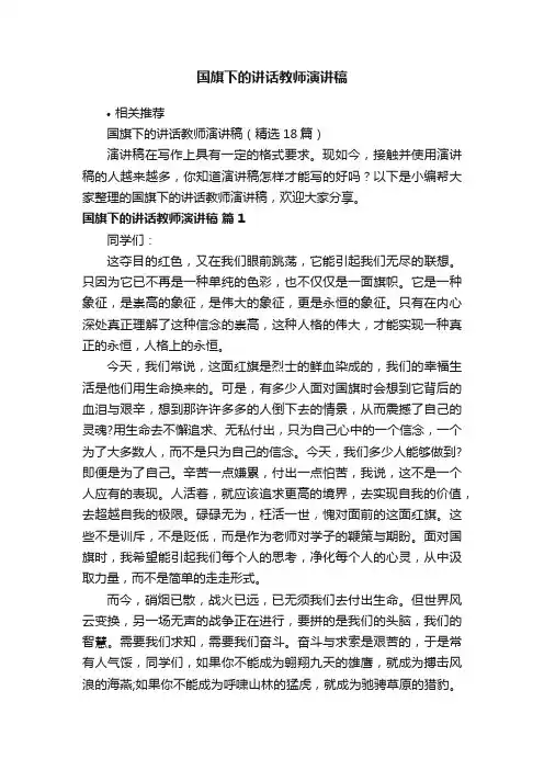 国旗下的讲话教师演讲稿