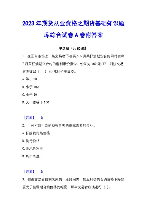 2023年期货从业资格之期货基础知识题库综合试卷A卷附答案