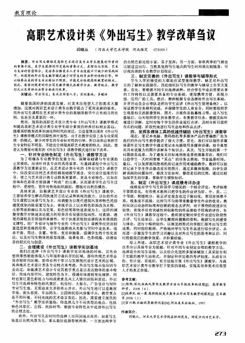 高职艺术设计类《外出写生》教学改革刍议