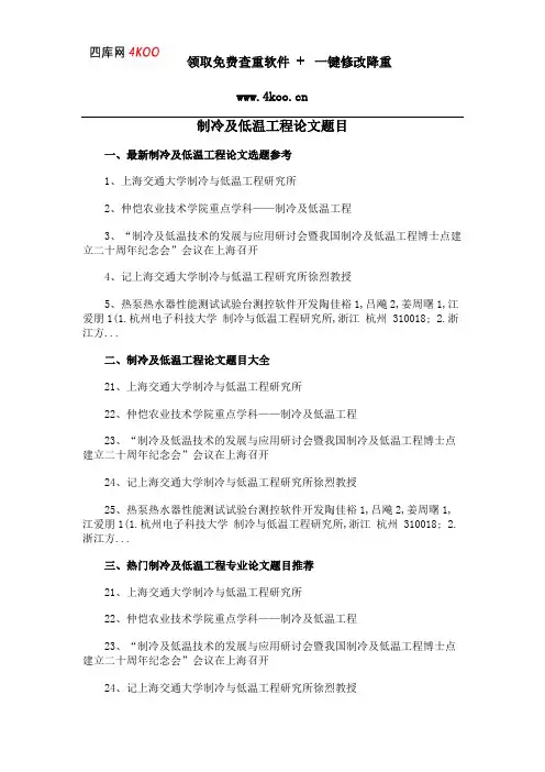 制冷及低温工程论文题目选题参考