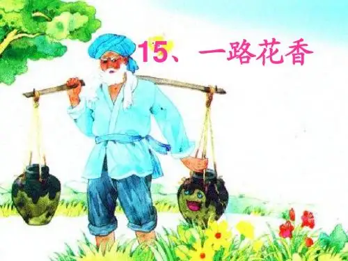 15《一路花香》ppt课件5