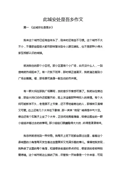 此城安处是吾乡作文