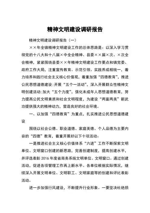 精神文明建设调研报告