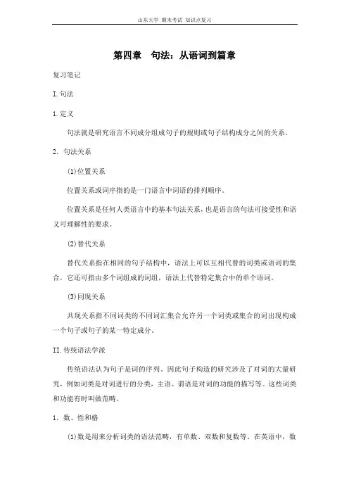语言学教程[第四章句法：从语词到篇章]山东大学期末考试知识点复习