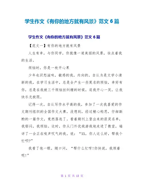 学生作文《有你的地方就有风景》范文6篇