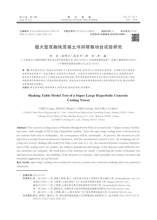 超大型双曲线混凝土冷却塔振动台试验研究