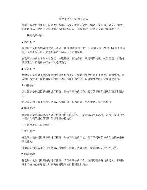 铁路工务维护知识点总结