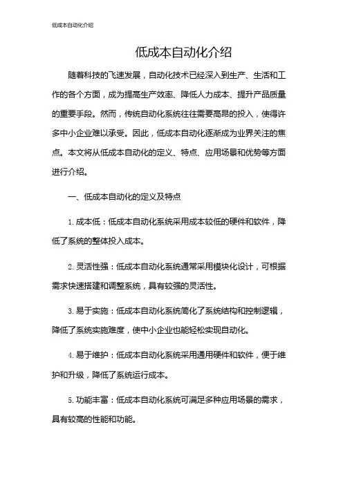 低成本自动化介绍