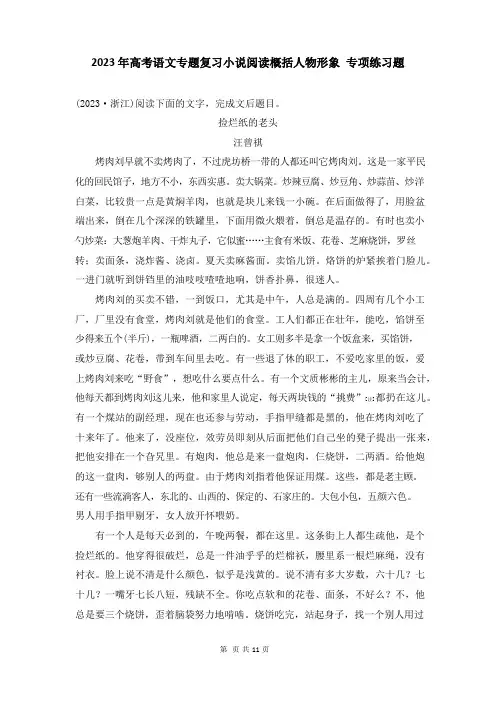 2023年高考语文专题复习小说阅读概括人物形象专项练习题(含答案)