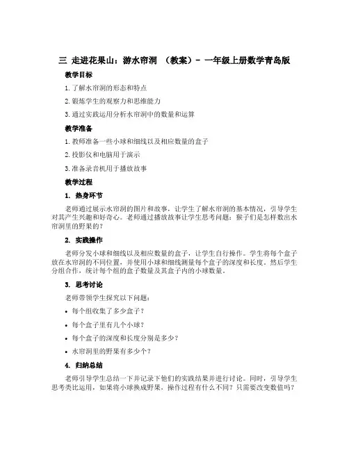 三 走进花果山：游水帘洞 (教案)-一年级上册数学青岛版