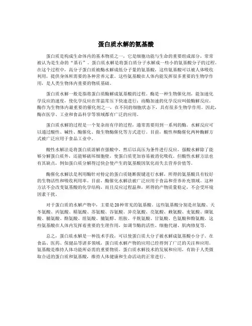 蛋白质水解的氨基酸