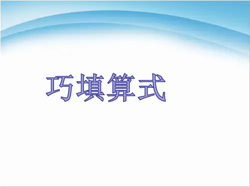 二年级奥数-巧填算式+数方块+速算与巧算