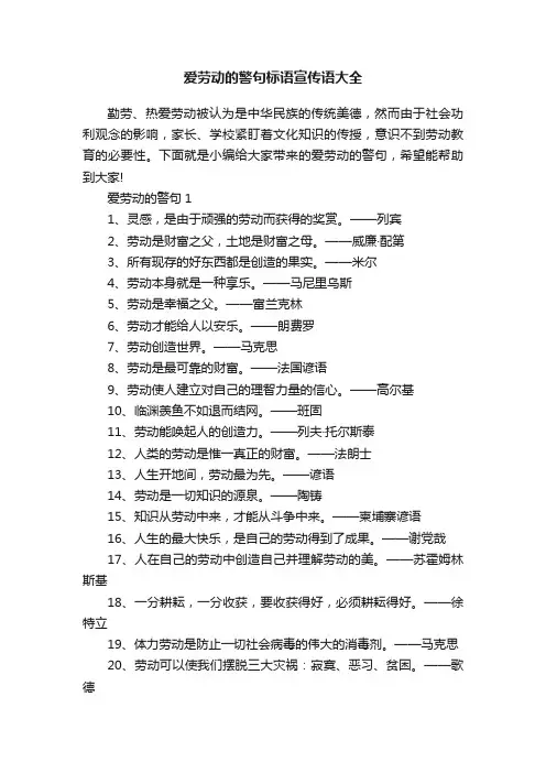 爱劳动的警句标语宣传语大全