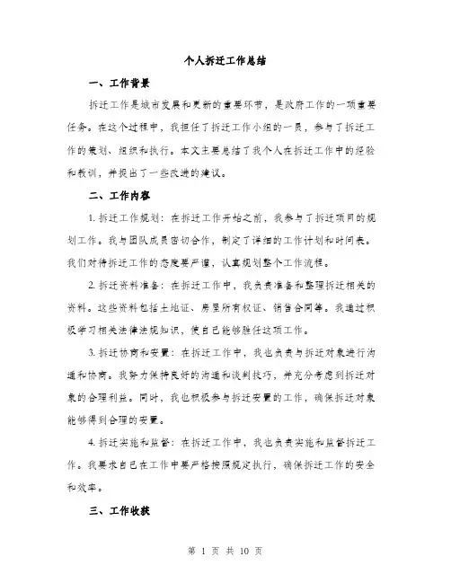 个人拆迁工作总结(4篇)