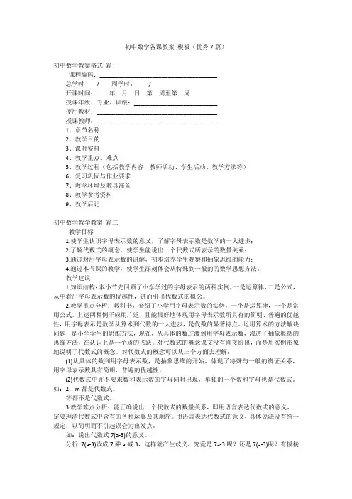 初中数学备课教案 模板(优秀7篇)
