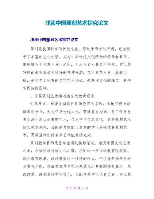 浅谈中国篆刻艺术探究论文