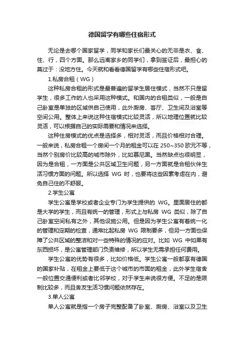 德国留学有哪些住宿形式