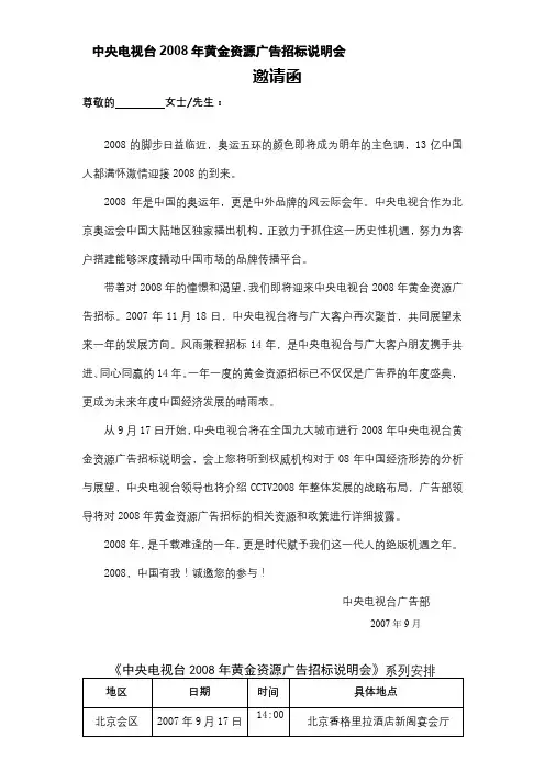 中央电视台2008年黄金资源广告招标说明会邀请函【模板】