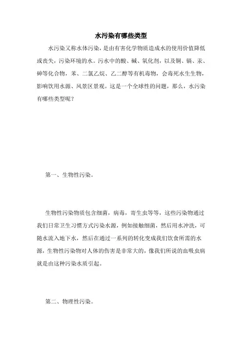 水污染有哪些类型