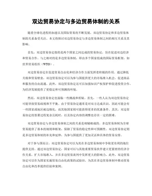 双边贸易协定与多边贸易体制的关系