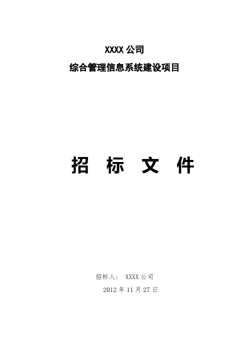 XX公司综合管理信息系统招标文件