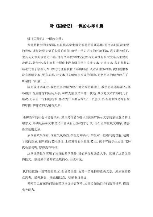 听《囚绿记》一课的心得5篇