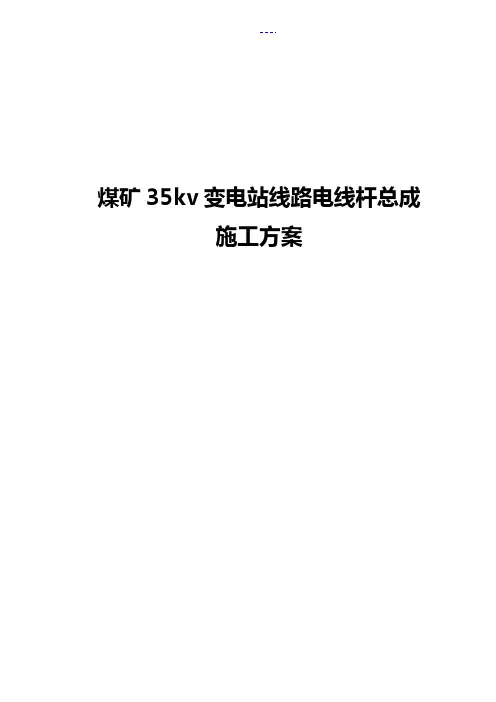 煤矿35kv变电站线路电线杆总成施工方案