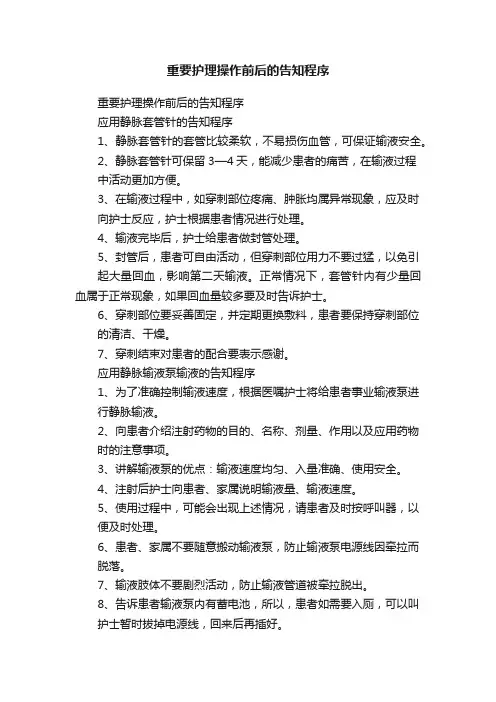 重要护理操作前后的告知程序
