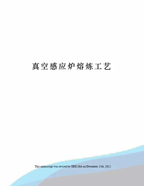 真空感应炉熔炼工艺