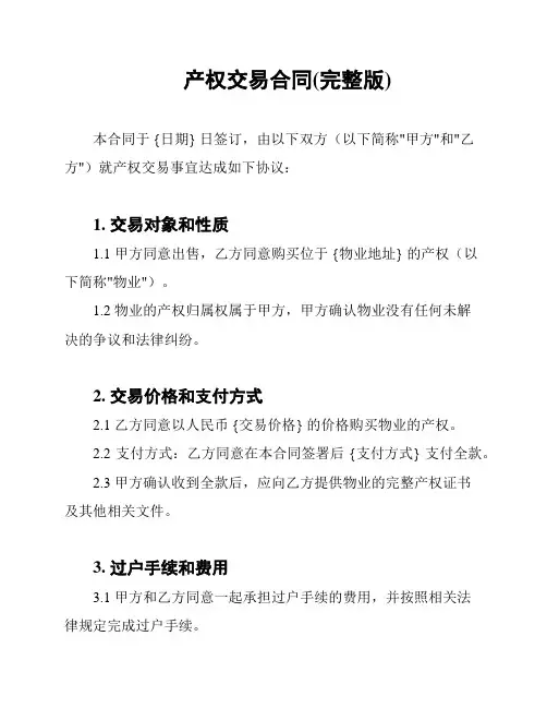 产权交易合同(完整版)